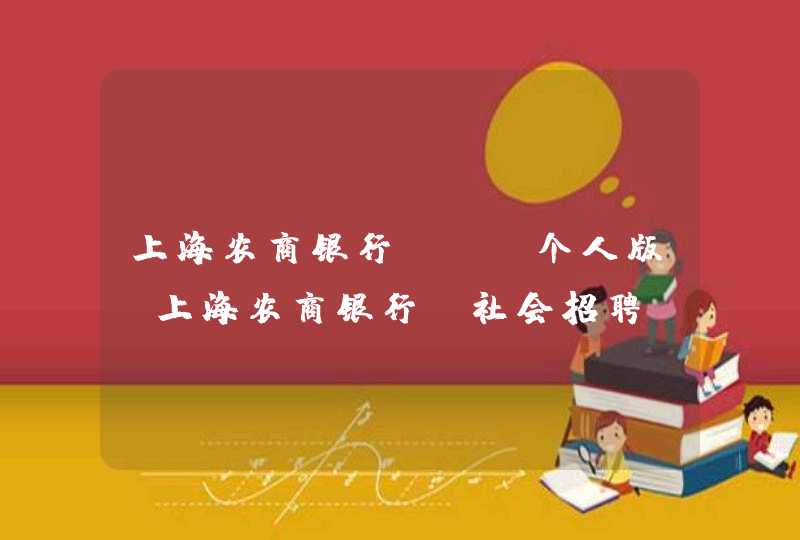 上海农商银行app个人版_上海农商银行 社会招聘